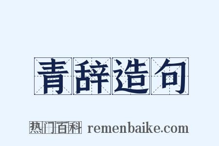 青辞造句是什么意思的图片